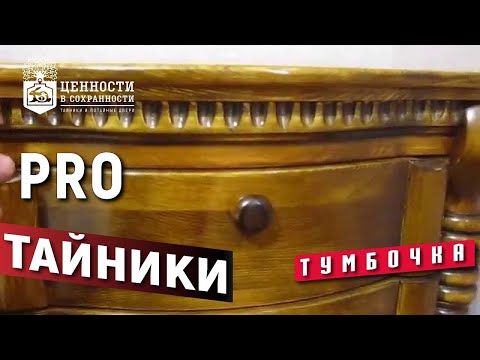 Видео: Каталог тумбочек с тайниками