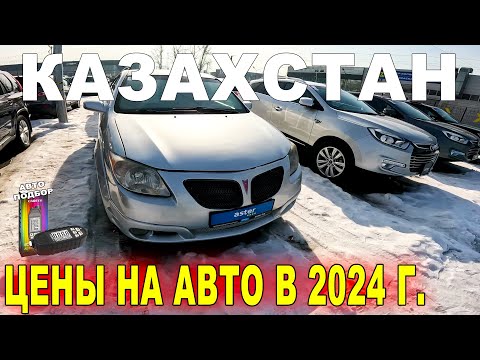 Видео: ТАПКИ С ПРОБЕГОМ  Авторынок Астер Казахстан 2024