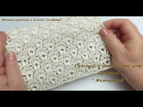 Видео: Узор крючком "ЖЕМЧУЖНЫЙ"