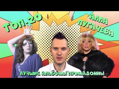 Видео: АЛЛА ПУГАЧЕВА * ТОП-20 альбомов * Часть 1 / История Поп музыки #википопс