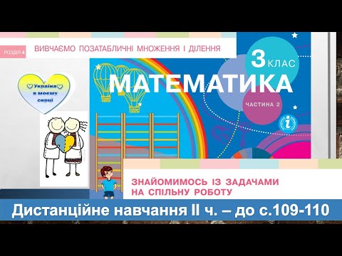 Видео: Знайомимось із задачами на спільну роботу. Математика, 3 клас ІІ частина - до с. 109-110