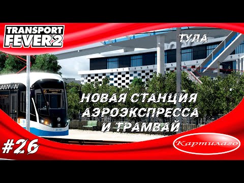 Видео: Новая станция аэроэкспресса; новая трамвайная линия; работа над ошибками; Transport fever 2.