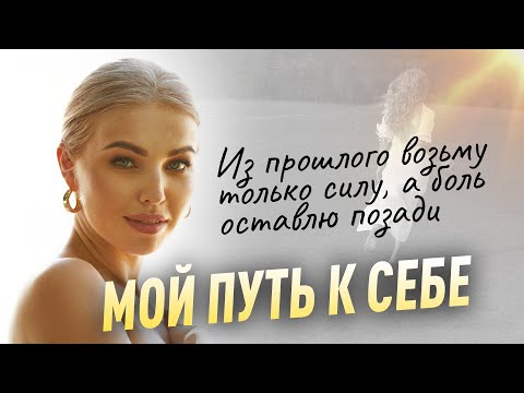 Видео: Моя  АВТОБИОГРАФИЯ. Из ПРОШЛОГО возьму только СИЛУ, БОЛЬ ОСТАВЛЮ позади