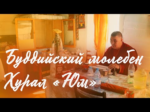 Видео: Бичурский район, Улус Средний Харлун. Буддийский молебен Хурал "Юм".