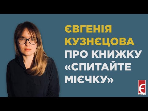 Видео: Євгенія Кузнєцова про книжку «Спитайте Мієчку»