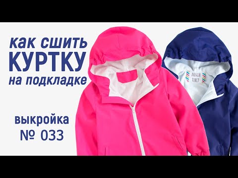 Видео: Как сшить куртку на трикотажной подкладке