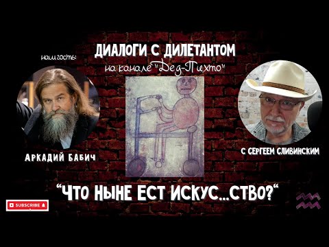 Видео: Диалоги с Дилетантом "Что Ныне Ест Искус...ство"