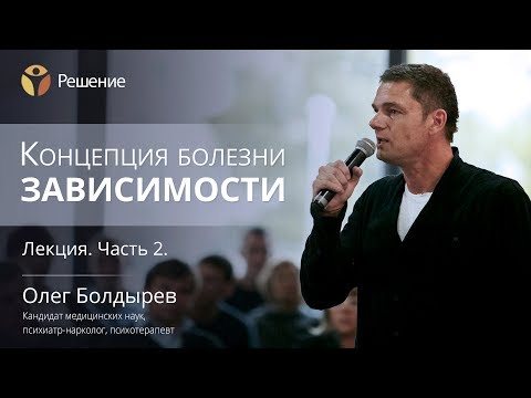 Видео: Зависимость от химических веществ | Концепция болезни зависимости | Часть 2 | Олег Болдырев