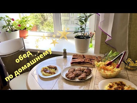 Видео: По домашнему простой обед, но очень вкусный. Мясо, салат, толченка с подливкой.
