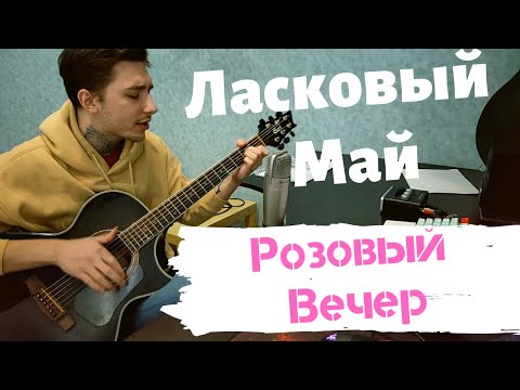 Видео: Ласковый май - Розовый Вечер (кавер) cover