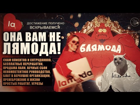Видео: РАЗОБЛАЧЕНИЕ LAMODA! - Мой опыт работы, как разводят клиентов и сотрудников на деньги и др.
