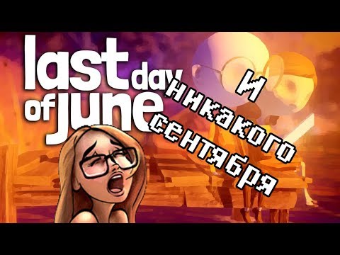 Видео: И НИКАКОГО СЕНТЯБРЯ! (Last day of June - прохождение на стриме)