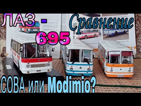 Видео: ЛАЗы-695 автобусы от СОВы и Modimio сравнение и отличия моделей 1:43.