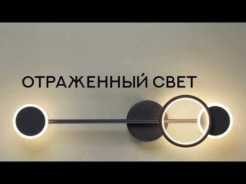 Видео: Отраженный свет - Odeon Light