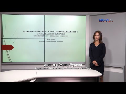 Видео: Подобряване на качеството на живот на пациенти с лумбална дискова херния