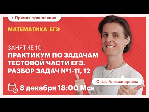Видео: Практикум по задачам тестовой части ЕГЭ. Разбор задач №1-11, 12. Математика ЕГЭ. Вебинар