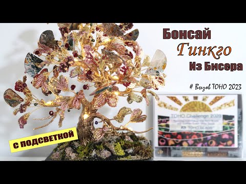 Видео: Бонсай из бисера. 🌳 Урок 3 - Сборка Веток Гинкго Билоба | TOHO Challenge 2023