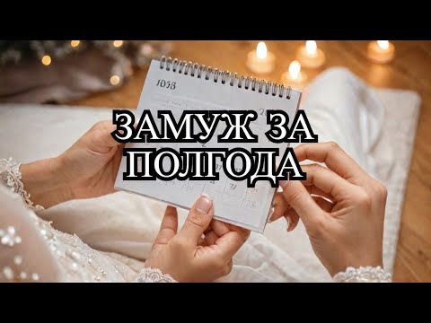 Видео: Как выйти замуж за пол года