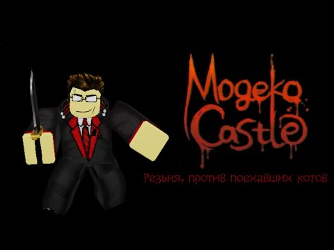 Видео: JOVEN DREIK GAMING: Mogeko Сastle(Добро пожаловать в замок поехавших котов). 1-я часть