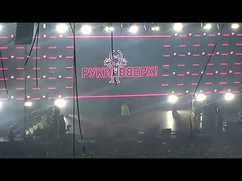 Видео: Концерт группы "Руки вверх" | 2022 год | Сочи | Сириус | ЧАСТЬ 2