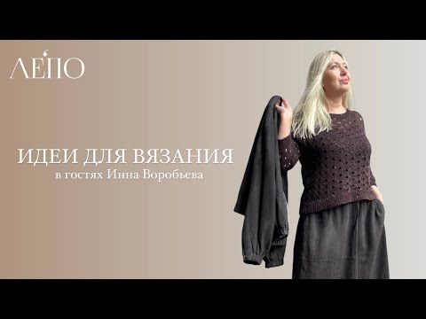 Видео: Идеи для вязания. В гостях у ЛЕПО Инна Воробьева. 24.09.24