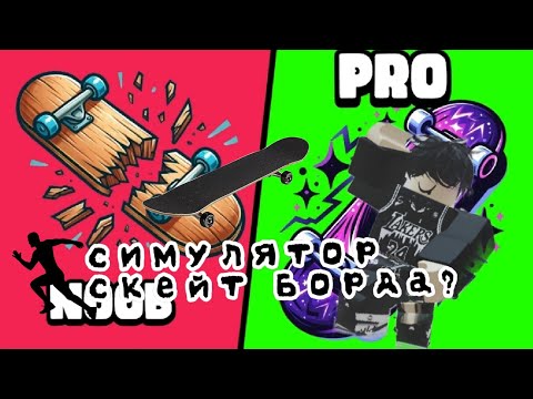 Видео: Симулятор скейт Борда 😯😯😯