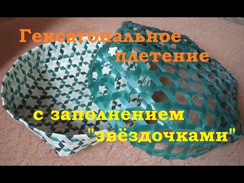 Видео: Гексагональное плетение с заполнением часть 1