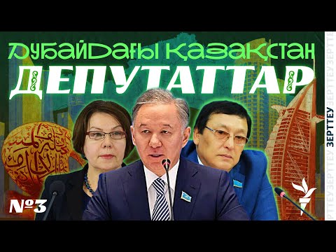 Видео: ДУБАЙДАН ҮЙ АЛҒАН ДЕПУТАТТАР | ДУБАЙДАҒЫ ҚАЗАҚСТАН |  ІІІ БӨЛІМ | ЗЕРТТЕУ (ENG SUB)