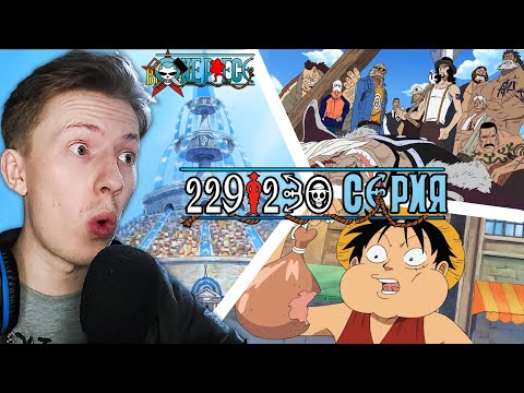 Видео: WATER 7! Ван Пис / One Piece 229 серия, 230 серия ¦ Реакция на аниме