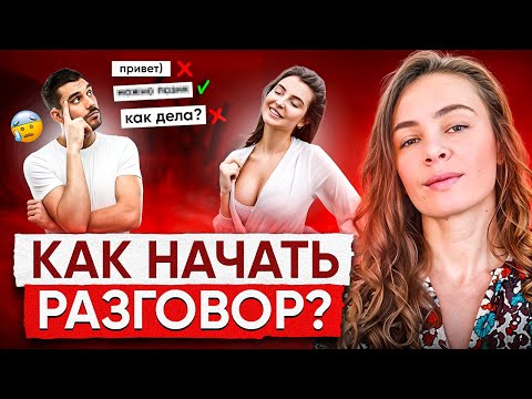 Видео: Как начать разговор с девушкой? Часть 7: контекст.