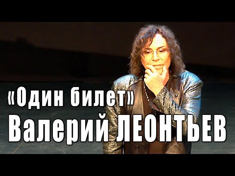 Видео: Один билет (Игорь Крутой, Николай Зиновьев). Валерий Леонтьев (Вечер памяти Николая Зиновьева).