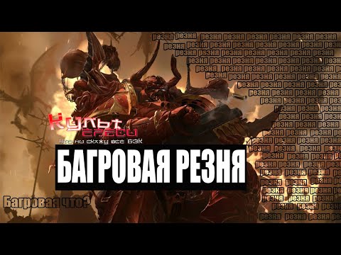 Видео: ВАРБАНДА ХАОСА ИХ БОЯЛИСЬ ДАЖЕ КХОРНИТЫ WARHAMMER 40000
