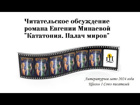 Видео: Евгения Минаева и роман «Кататония. Палач миров»_читательское обсуждение. Часть 1.