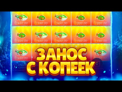 Видео: ПОСТАВИЛО ТАКУЮ ПОЛЯНУ на ПОСЛЕДНИХ ГРОШАХ! ЗАНОСЫ в Big Bass Bonanza!