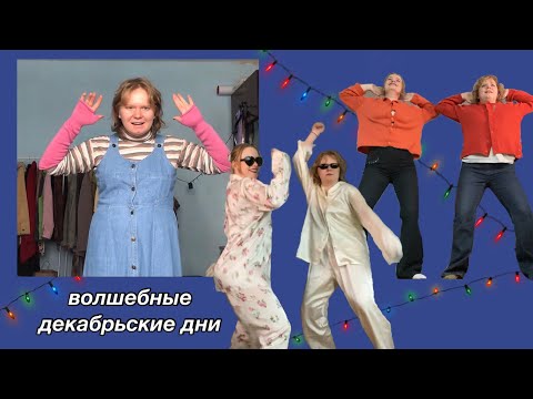 Видео: посылка от подписчицы, тикток-танцы и обновки из секонда