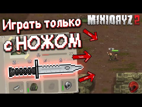 Видео: Задание " Только с ножом " ► Mini DayZ 2
