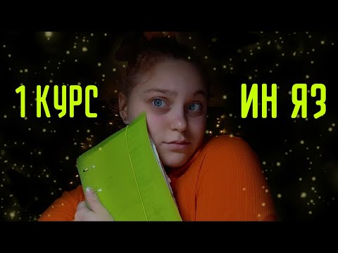 Видео: •1 курс на ИН ЯЗЕ МОЙ ОПЫТ•Говорящая голова объясняет за👈🏻