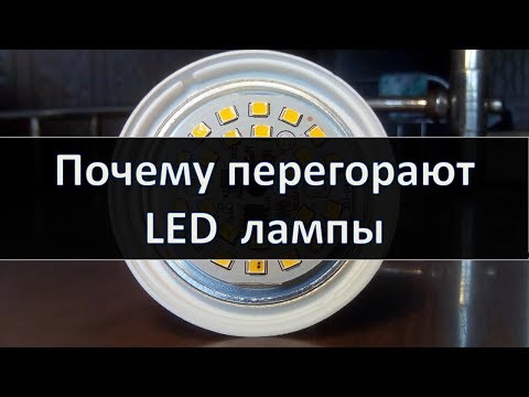 Видео: Почему перегорают светодиодные лампы и что с ними делать