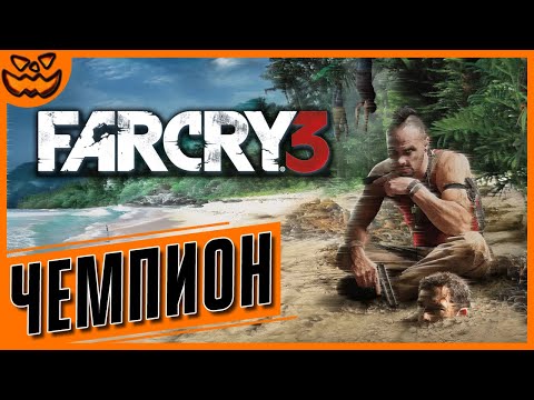 Видео: FAR CRY 3 | СЛОЖНОСТЬ: ЧЕМПИОН | ИГРОФИЛЬМ