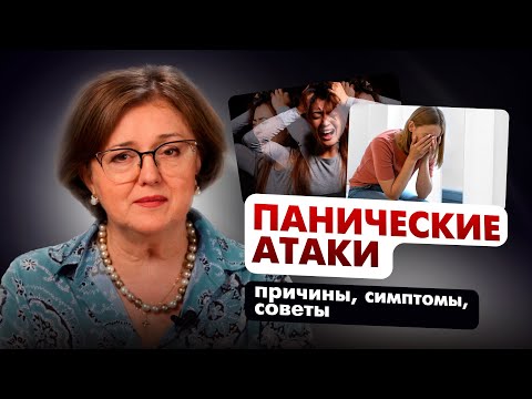 Видео: Панические атаки: Что делать и как избавиться? | Наталия Инина