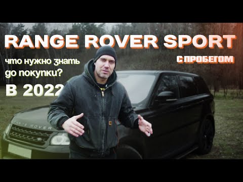 Видео: Покупка Range Rover с пробегом. Чего ожидать? | Range Rover Sport L494