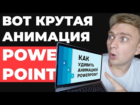 Видео: ✅ КРУТАЯ ИДЕЯ 🔥 для оформления слайдов. Урок по анимации в PowerPoint. Как сделать презентацию?