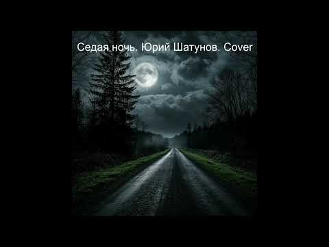 Видео: Седая ночь. Юрий Шатунов. Cover. Рок-версия.