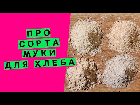 Видео: Про сорта 🥇 муки: как получается каждый сорт🌾  и почему он так называется?
