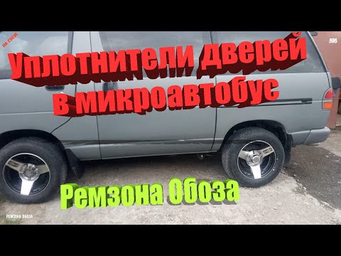 Видео: Уплотнители дверей TOYOTA TOWN ACE,TOYOTA LITE ACE- Ремзона Обоза