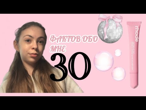 Видео: 30 фактов обо мне |Факты обо мне|ФАКТЫ ПРО МЕНЯ