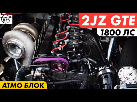 Видео: 2JZ GTE 1800лс! На Атмо Блоке!