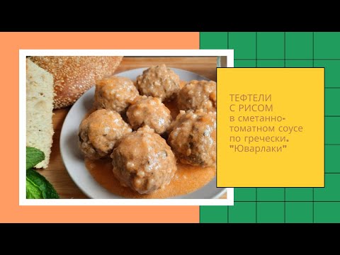 Видео: Как просто и вкусно  приготовитьТЕФТЕЛИ в сметанно-томатном соусе по-гречески "Юварлаки"