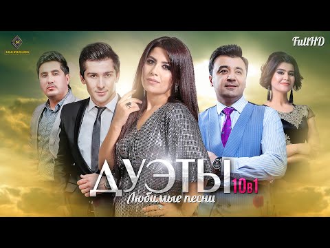 Видео: ДУЭТХОИ БЕХТАРИН - Гуласал Пулотова, Голибчон Юсупов, Рустам Азими, Шодмон Сулаймони, Анвар Ахмедов