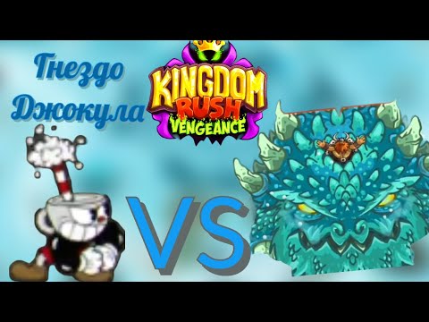 Видео: Прохождение kingdom rush vengeance на ветеране||Гнездо Джокула